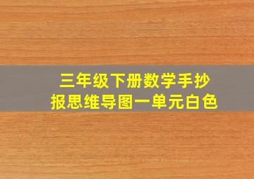 三年级下册数学手抄报思维导图一单元白色