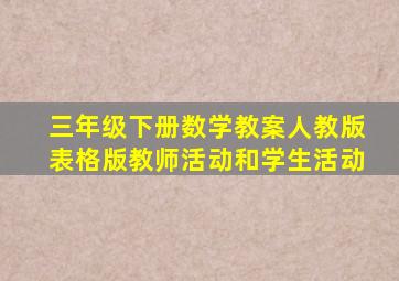 三年级下册数学教案人教版表格版教师活动和学生活动