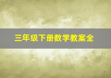 三年级下册数学教案全