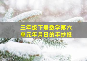 三年级下册数学第六单元年月日的手抄报