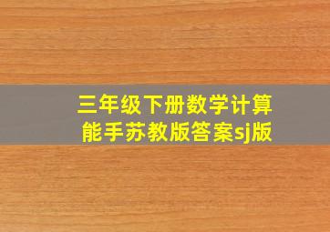 三年级下册数学计算能手苏教版答案sj版