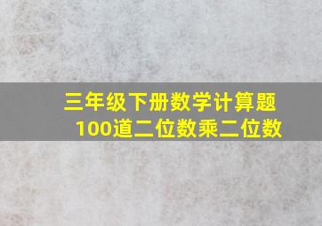 三年级下册数学计算题100道二位数乘二位数