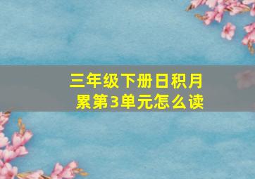 三年级下册日积月累第3单元怎么读