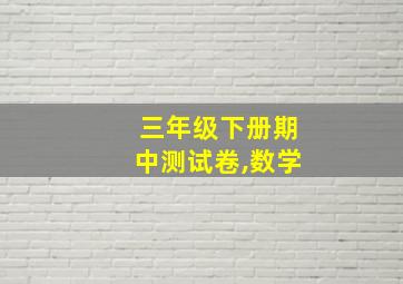 三年级下册期中测试卷,数学