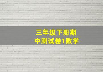 三年级下册期中测试卷1数学