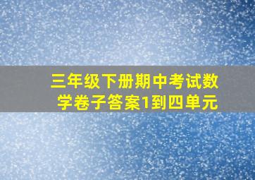 三年级下册期中考试数学卷子答案1到四单元