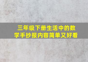 三年级下册生活中的数学手抄报内容简单又好看