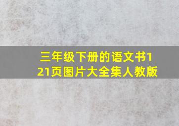 三年级下册的语文书121页图片大全集人教版