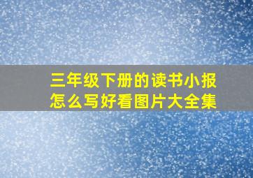 三年级下册的读书小报怎么写好看图片大全集