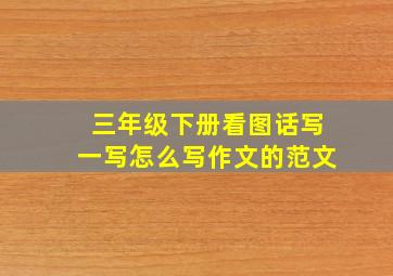 三年级下册看图话写一写怎么写作文的范文