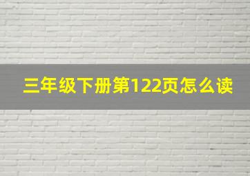 三年级下册第122页怎么读