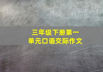 三年级下册第一单元口语交际作文