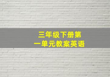 三年级下册第一单元教案英语