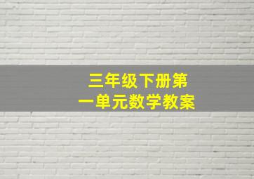 三年级下册第一单元数学教案