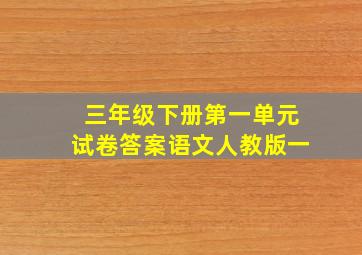 三年级下册第一单元试卷答案语文人教版一