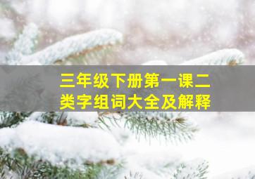 三年级下册第一课二类字组词大全及解释