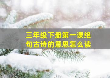 三年级下册第一课绝句古诗的意思怎么读