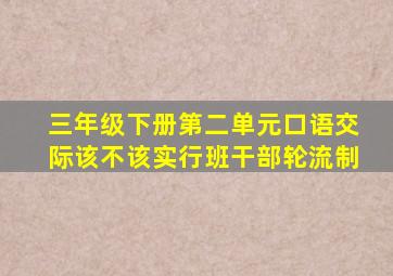 三年级下册第二单元口语交际该不该实行班干部轮流制