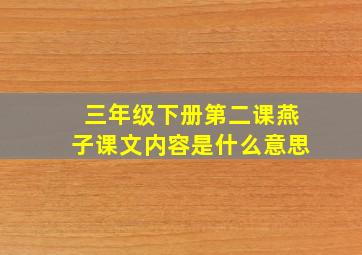 三年级下册第二课燕子课文内容是什么意思