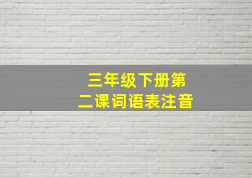 三年级下册第二课词语表注音