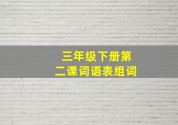 三年级下册第二课词语表组词