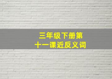 三年级下册第十一课近反义词