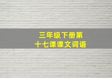 三年级下册第十七课课文词语