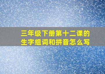 三年级下册第十二课的生字组词和拼音怎么写