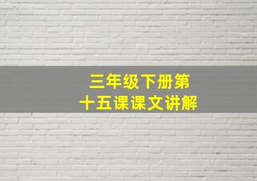 三年级下册第十五课课文讲解