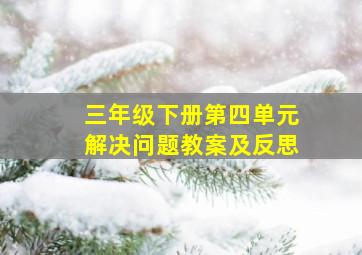 三年级下册第四单元解决问题教案及反思