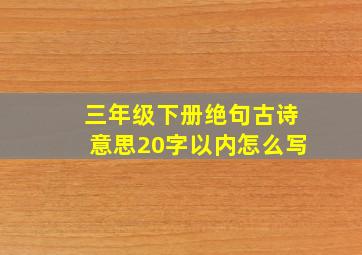 三年级下册绝句古诗意思20字以内怎么写