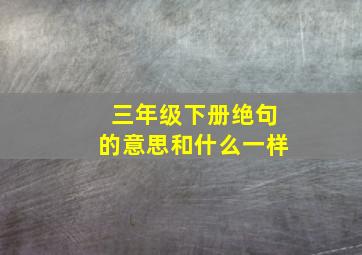 三年级下册绝句的意思和什么一样