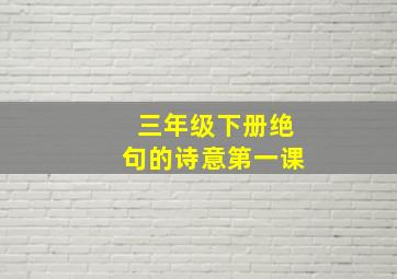 三年级下册绝句的诗意第一课