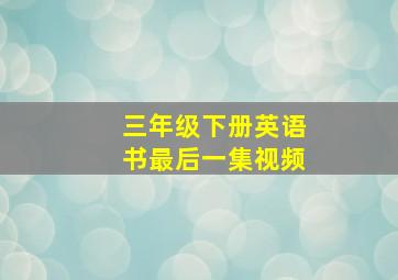 三年级下册英语书最后一集视频