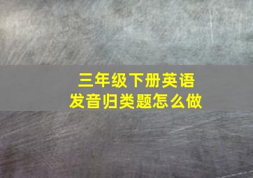 三年级下册英语发音归类题怎么做