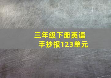 三年级下册英语手抄报123单元