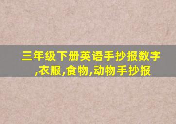 三年级下册英语手抄报数字,衣服,食物,动物手抄报