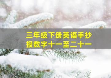 三年级下册英语手抄报数字十一至二十一