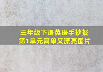 三年级下册英语手抄报第1单元简单又漂亮图片