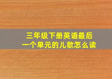 三年级下册英语最后一个单元的儿歌怎么读