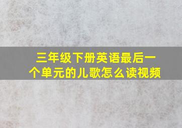 三年级下册英语最后一个单元的儿歌怎么读视频