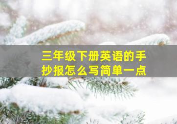 三年级下册英语的手抄报怎么写简单一点