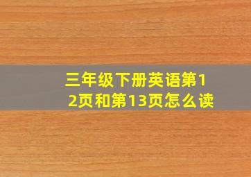 三年级下册英语第12页和第13页怎么读