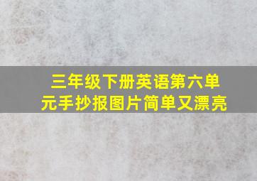 三年级下册英语第六单元手抄报图片简单又漂亮