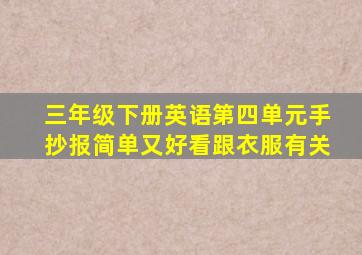 三年级下册英语第四单元手抄报简单又好看跟衣服有关