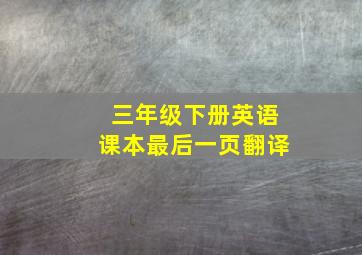 三年级下册英语课本最后一页翻译