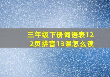 三年级下册词语表122页拼音13课怎么读