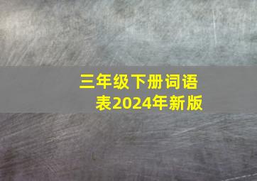 三年级下册词语表2024年新版