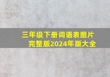 三年级下册词语表图片完整版2024年版大全