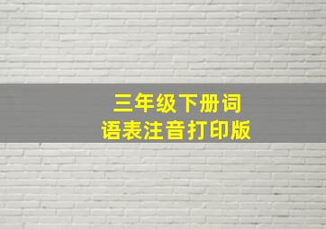 三年级下册词语表注音打印版